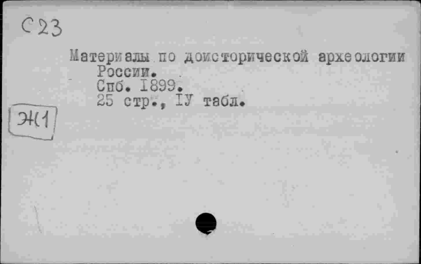 ﻿Материалы.по доисторической археологии России. Спб. 1899.
25 стр., ІУ табл.